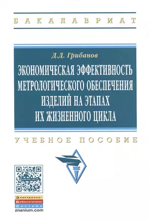 Экономическая эффективность метрологического… Уч. Пос. (мВО Бакалавр) Грибанов — 2471447 — 1