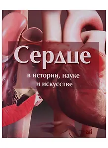Сердце в истории, науке и искусстве