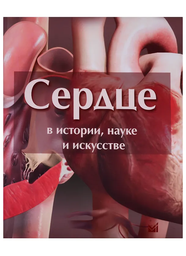 Книга Сердце в истории, науке и искусстве (Луис Лепори) — 1