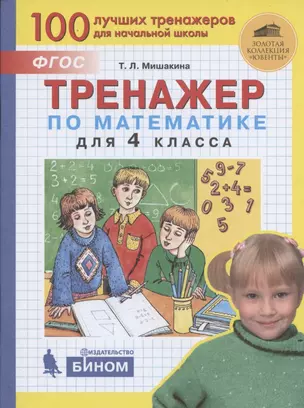 Тренажер по математике для 4 класса — 2853431 — 1