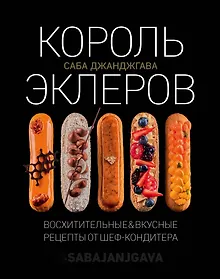 Король эклеров