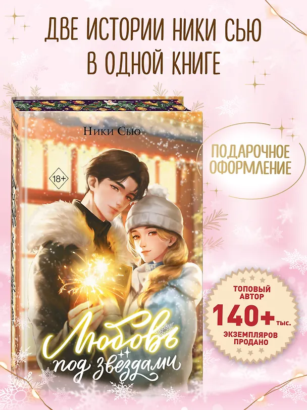 Книга Любовь под звездами (подарочное издание) (Ники Сью) — 6