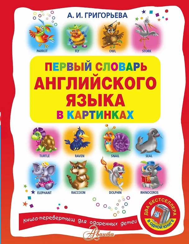 Книга Первый словарь английского языка в картинках / Первый словарь русского языка в картинках. Фразеологический словарь. Словарь пословиц и поговорок (Анна Григорьева) — 2