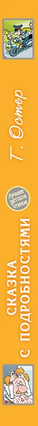 Книга Сказка с подробностями (Григорий Остер) — 3