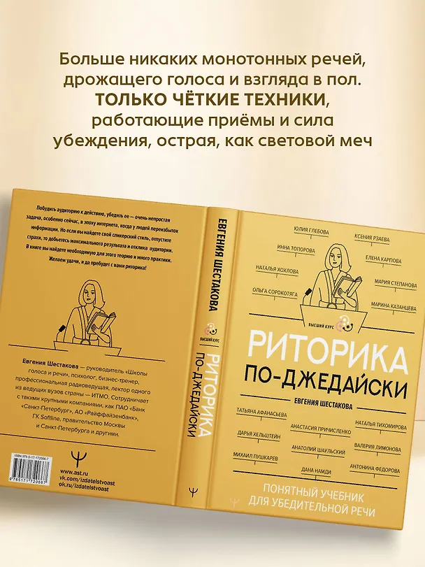 Книга Риторика по-джедайски. Понятный учебник для убедительной речи (Евгения Шестакова) — 10