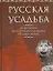 Русская усадьба. Из истории культурного наследия Подмосковья — 2170938 — 1