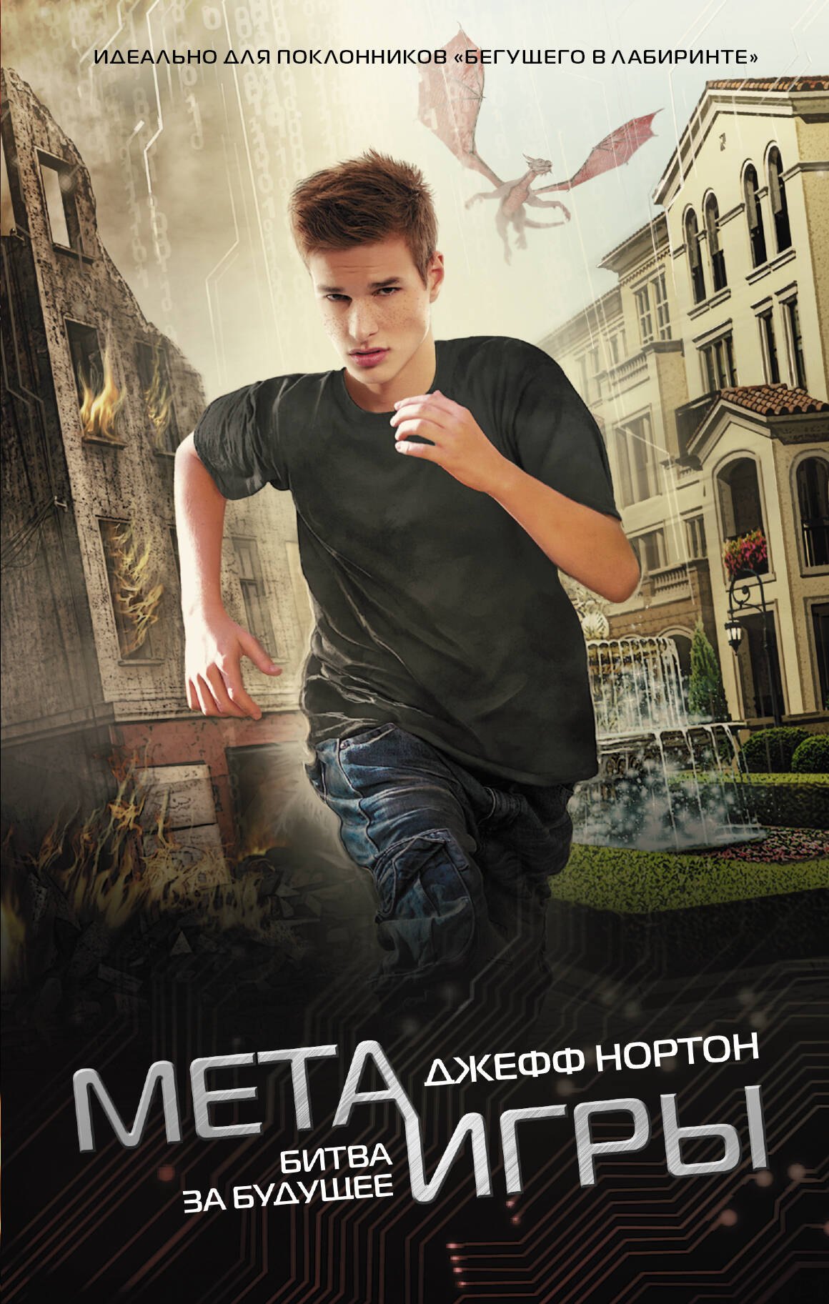 

Мета-игры. Битва за будущее: роман