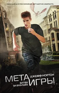 Мета-игры. Битва за будущее: роман