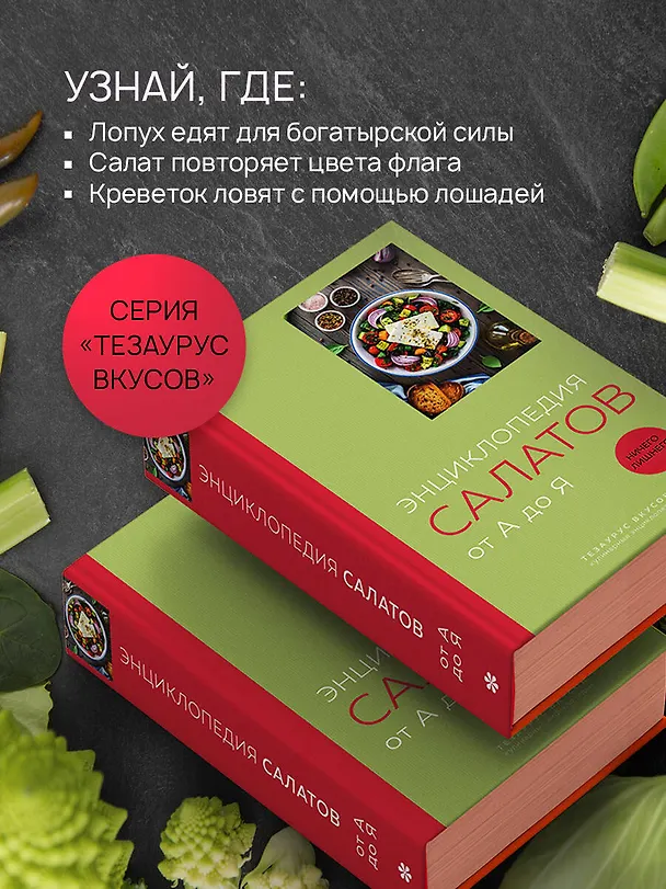 Книга Энциклопедия салатов от А до Я (закрашенный обрез) () — 9