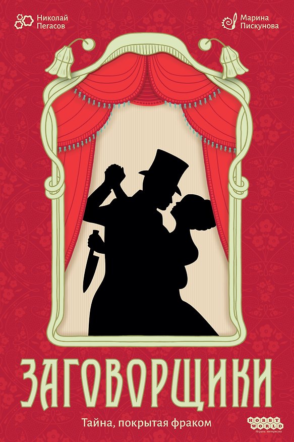 Настольная игра «Заговорщики», Hobby World 3145012 — 1