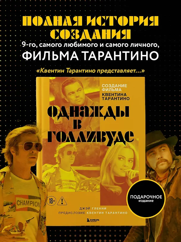 Книга Создание фильма Квентина Тарантино «Однажды... в Голливуде» () — 6