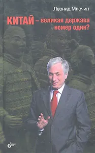 Китай — великая держава номер один?