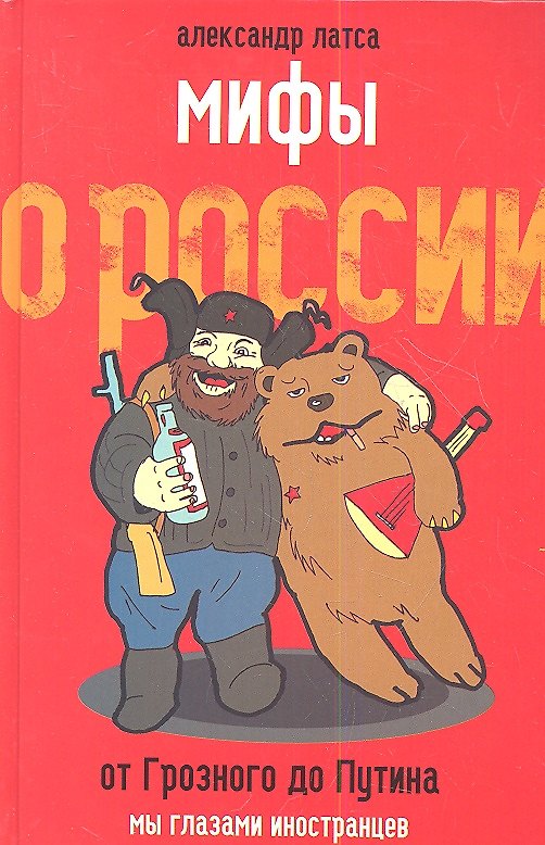 Книга Мифы о России. От Грозного до Путина (Александр Латса) — 1