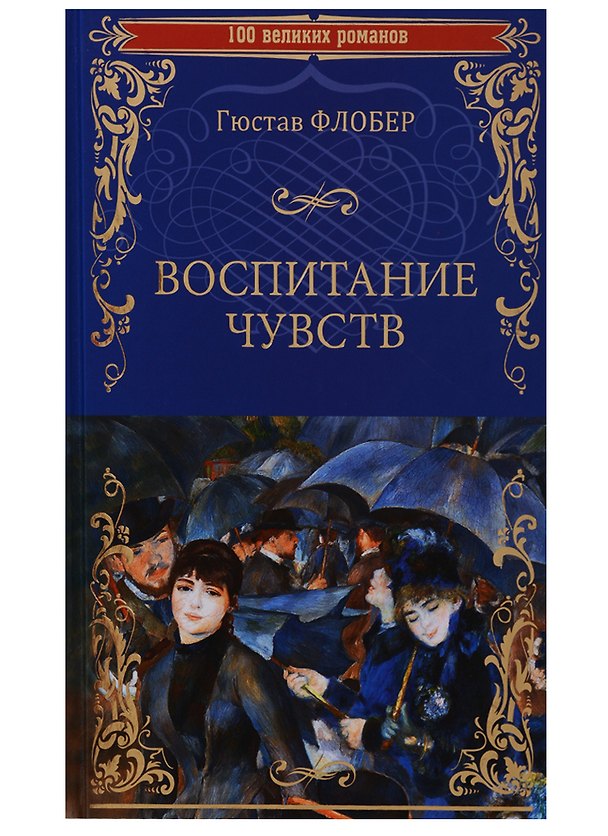 Книга Воспитание чувств (Гюстав Флобер) — 1