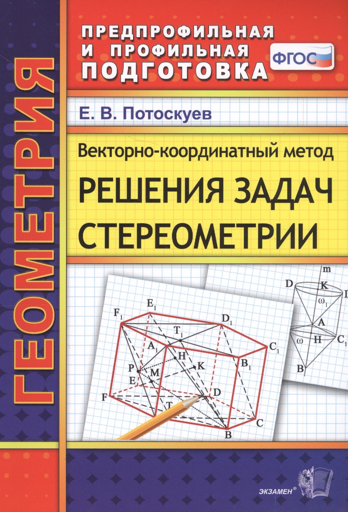 

Векторно-координатный метод решения задач стереометрии