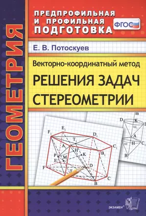 Векторно-координатный метод решения задач стереометрии — 2707140 — 1