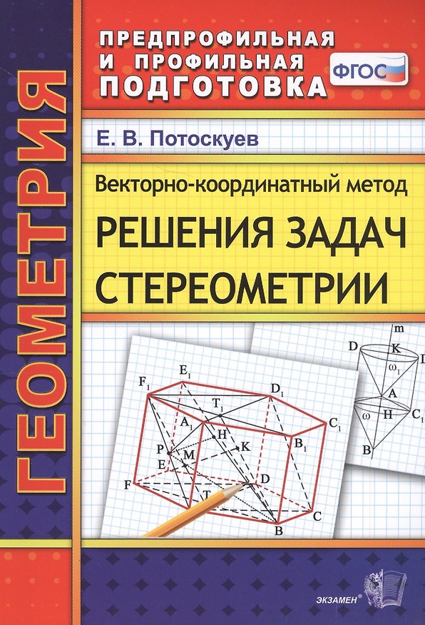 Книга Векторно-координатный метод решения задач стереометрии (Евгений Потоскуев) — 1