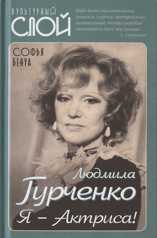 Книга Людмила Гурченко. Я - Актриса! (Софья Бенуа) — 1