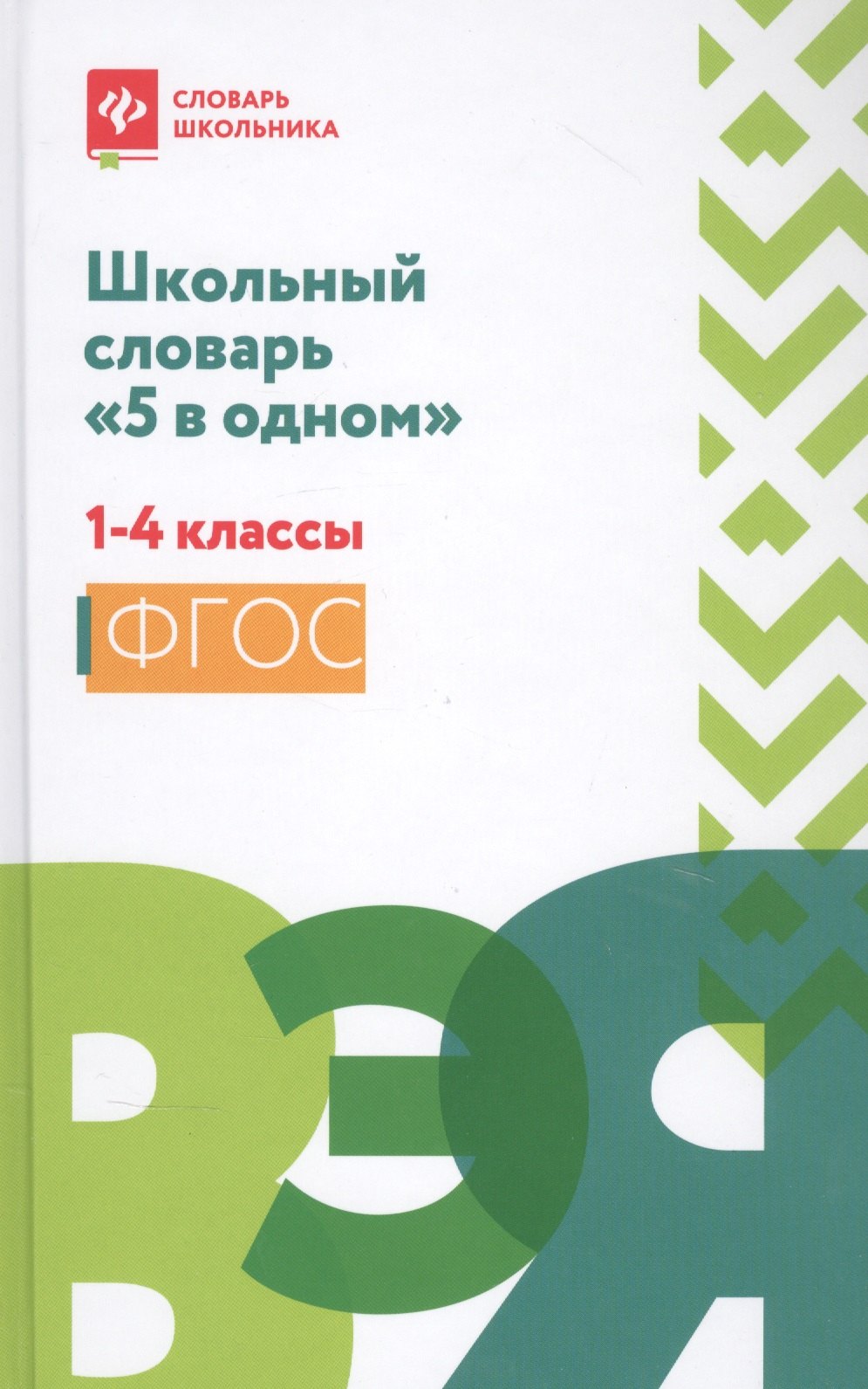 

Школьный словарь "5 в одном": 1-4 классы дп