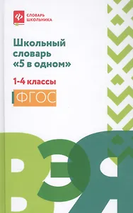 Школьный словарь "5 в одном": 1-4 классы дп