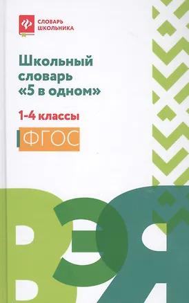 Книга Школьный словарь "5 в одном": 1-4 классы дп (Людмила Сушинскас)
