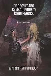 Пророчество сумасшедшего волшебника