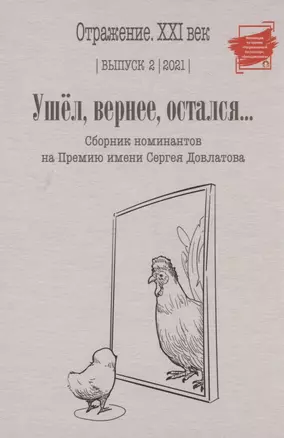 Ушел, вернее, остался: сборник номинантов на Премию имени Сергея Довлатова. Вып. 2 — 2882897 — 1