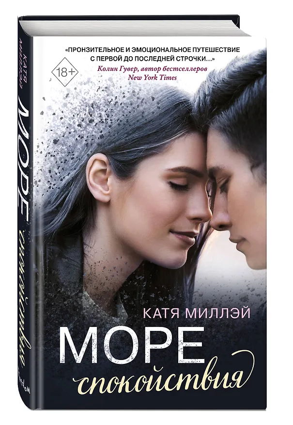 Книга Море спокойствия (Катя Миллэй) — 5
