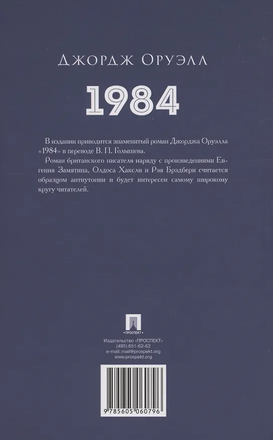 Книга 1984. Роман (Джордж Оруэлл) — 2
