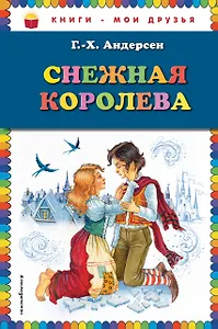 Снежная королева