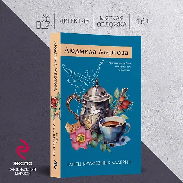 Книга Танец кружевных балерин (Людмила Мартова) — 5