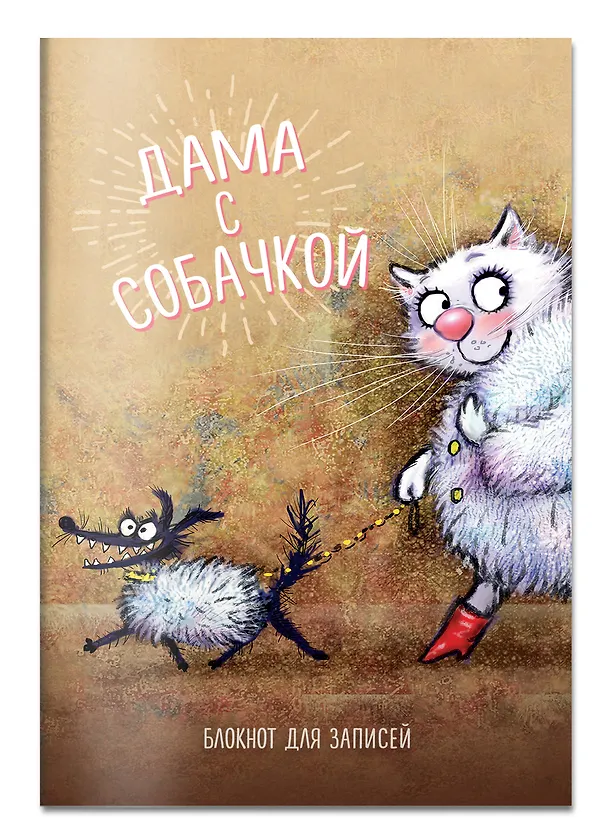 Э.СинКотБЕ.Блокнот.Дама с собачкой 353470 — 2