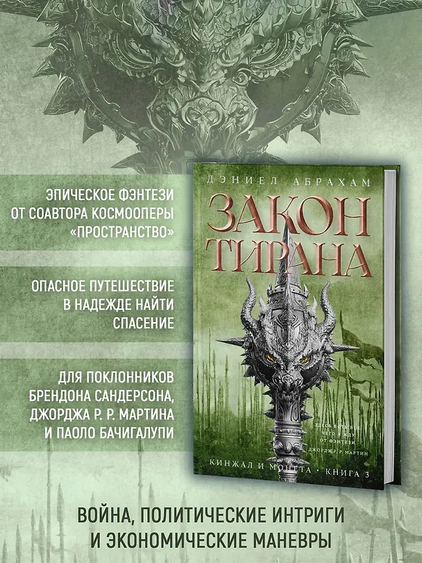 Книга Кинжал и монета. Книга 3. Закон тирана (Дэниел Абрахам) — 6