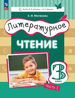 Книга Литературное чтение. 3 класс. Учебное пособие. В трёх частях. Часть 1 (Елена Матвеева)