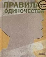 Книга Правила одиночества (Самид Агаев)
