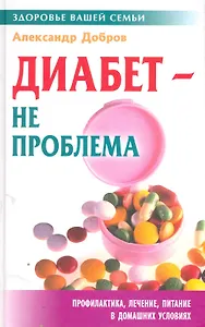 Диабет - не проблема
