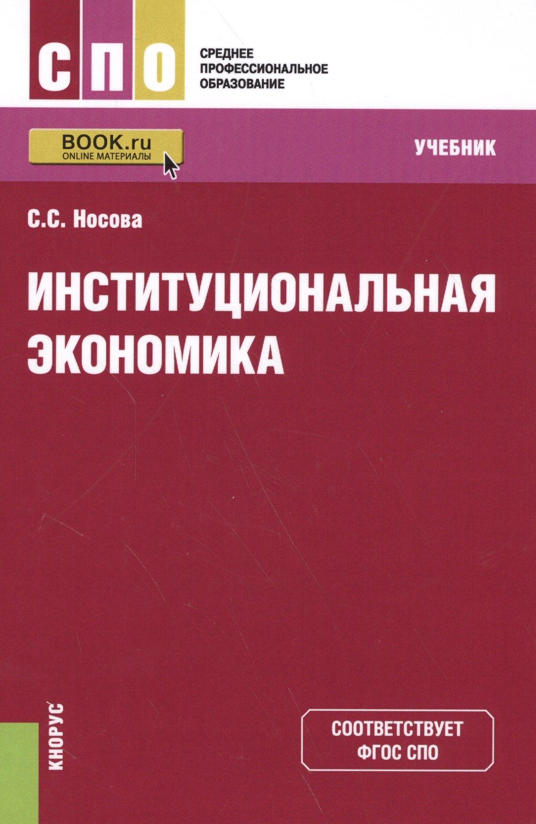 

Институциональная экономика. Учебник