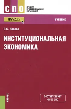 Институциональная экономика. Учебник