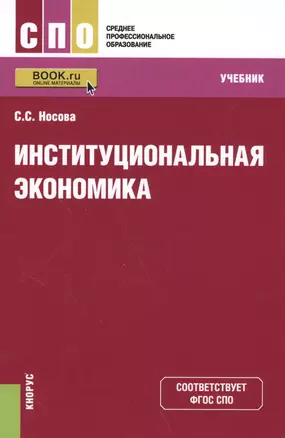 Институциональная экономика. Учебник — 2588267 — 1