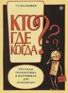 Русская грамматика в картинках для начинающих.