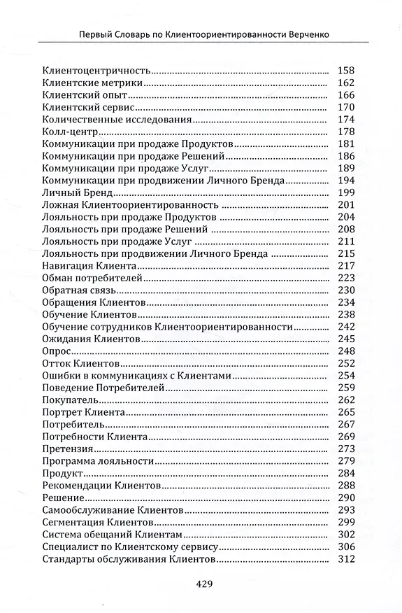 Книга Первый Словарь по Клиентоориентированности (Василий Верченко) — 3