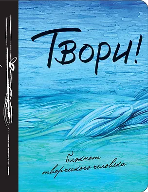 Твори! 9-е изд. 332197