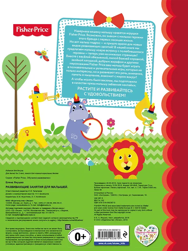 Книга Fisher Price. Развивающие занятия для малышей (с наклейками) (Елена Янушко) — 2