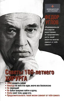 Советы столетнего хирурга