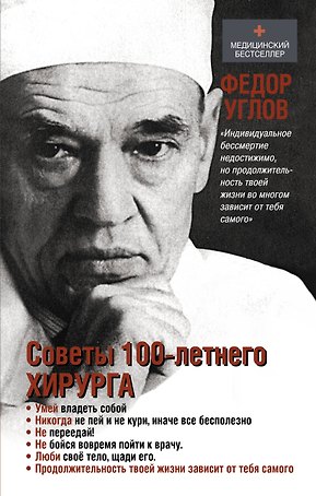Советы столетнего хирурга