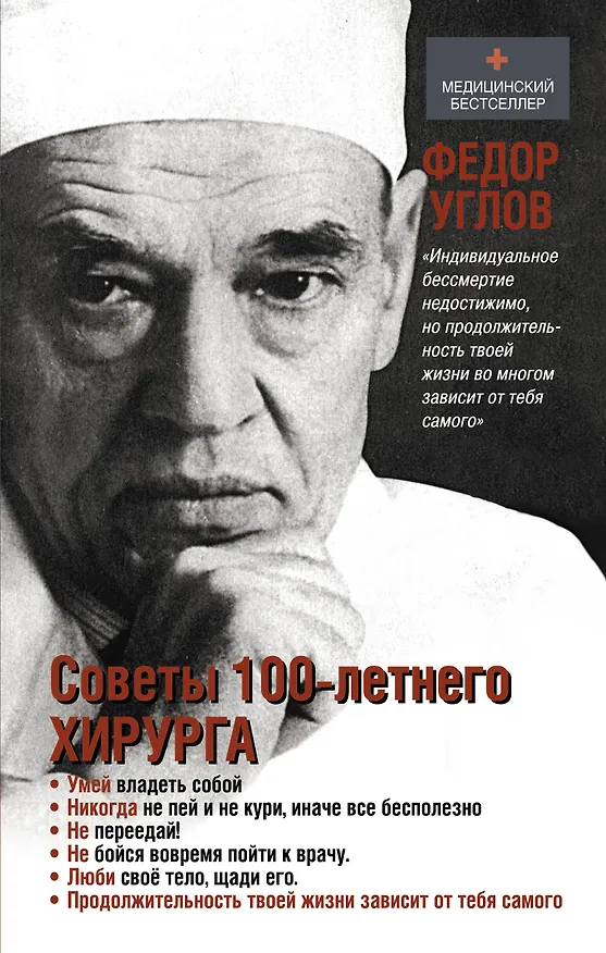 Книга Советы столетнего хирурга (Федор Углов) — 1