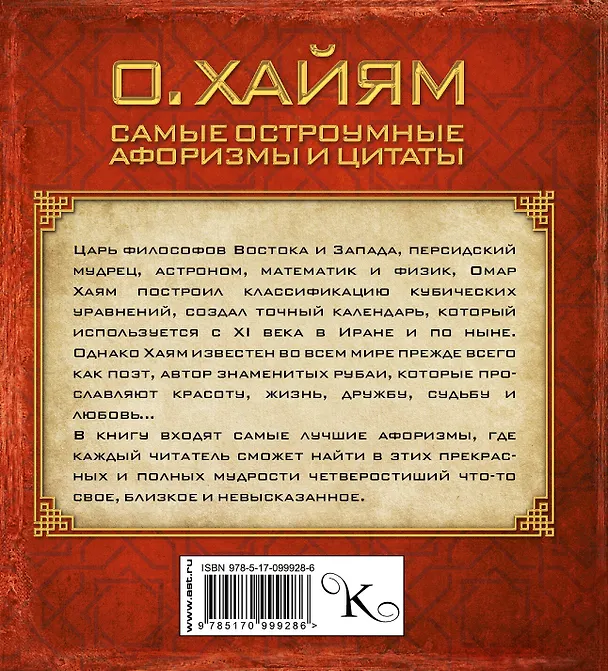 Книга Самые остроумные афоризмы и цитаты (Омар Хайям) — 2