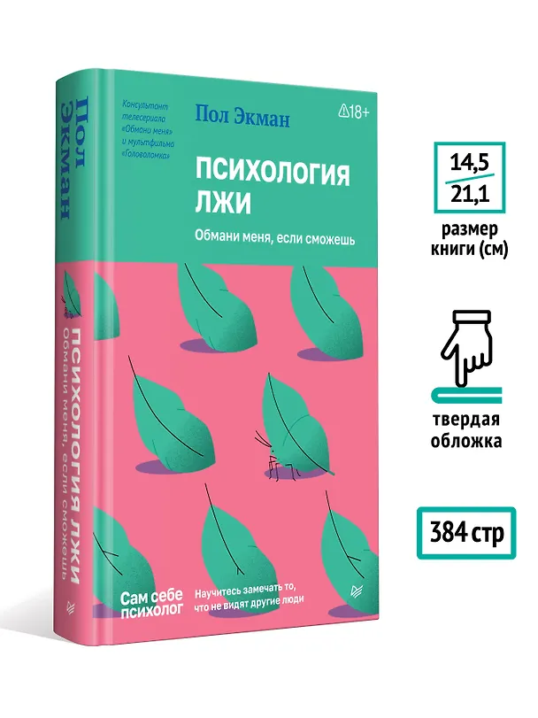 Книга Психология лжи. Обмани меня, если сможешь (Пол Экман) — 4