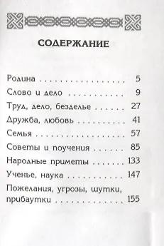 Книга Живое сокровище. Русские пословицы и поговорки () — 2