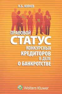 Правовой статус конкурсных кредиторов в деле о банкротстве